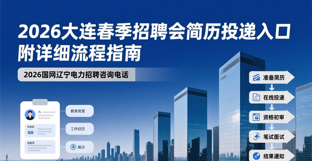 大连春季招聘会时间地点岗位信息_2026大连春季招聘会简历投递入口流程指南_招聘会