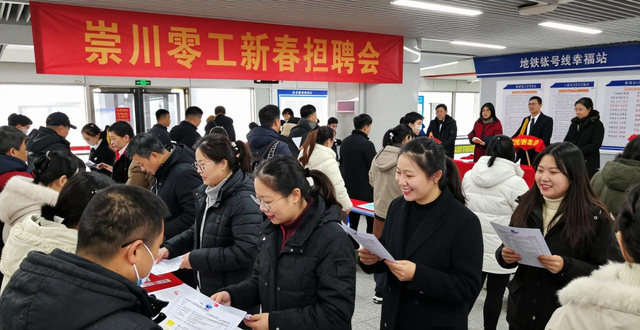 招聘会_地铁幸福站招聘会_崇川零工新春招聘会