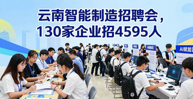 云南省2026届高校毕业生智能制造专场招聘会_招聘会_云南技师学院招聘会