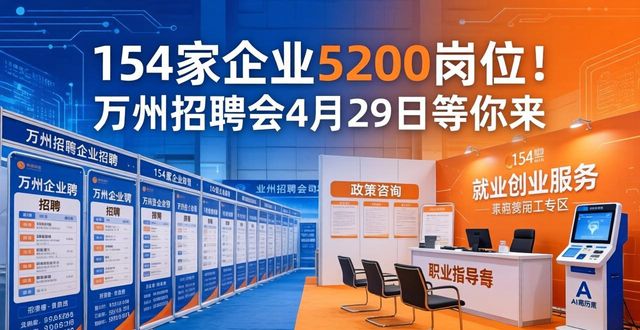 就业公共服务进校园百日行动重庆分会场_万州招聘会_招聘会