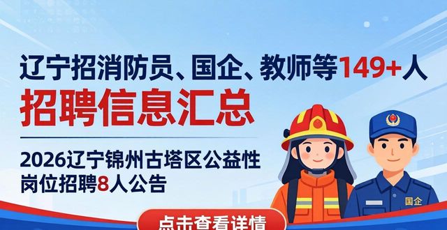 招聘信息_消防员招聘信息_辽宁招聘公告