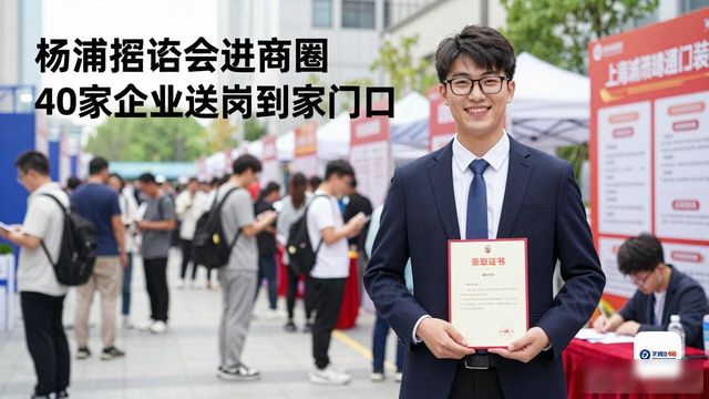 2026全国城市联合招聘高校毕业生春季专场活动 杨浦区一揽子稳岗留工送温暖活动 五角场万达专场招聘会_招聘会
