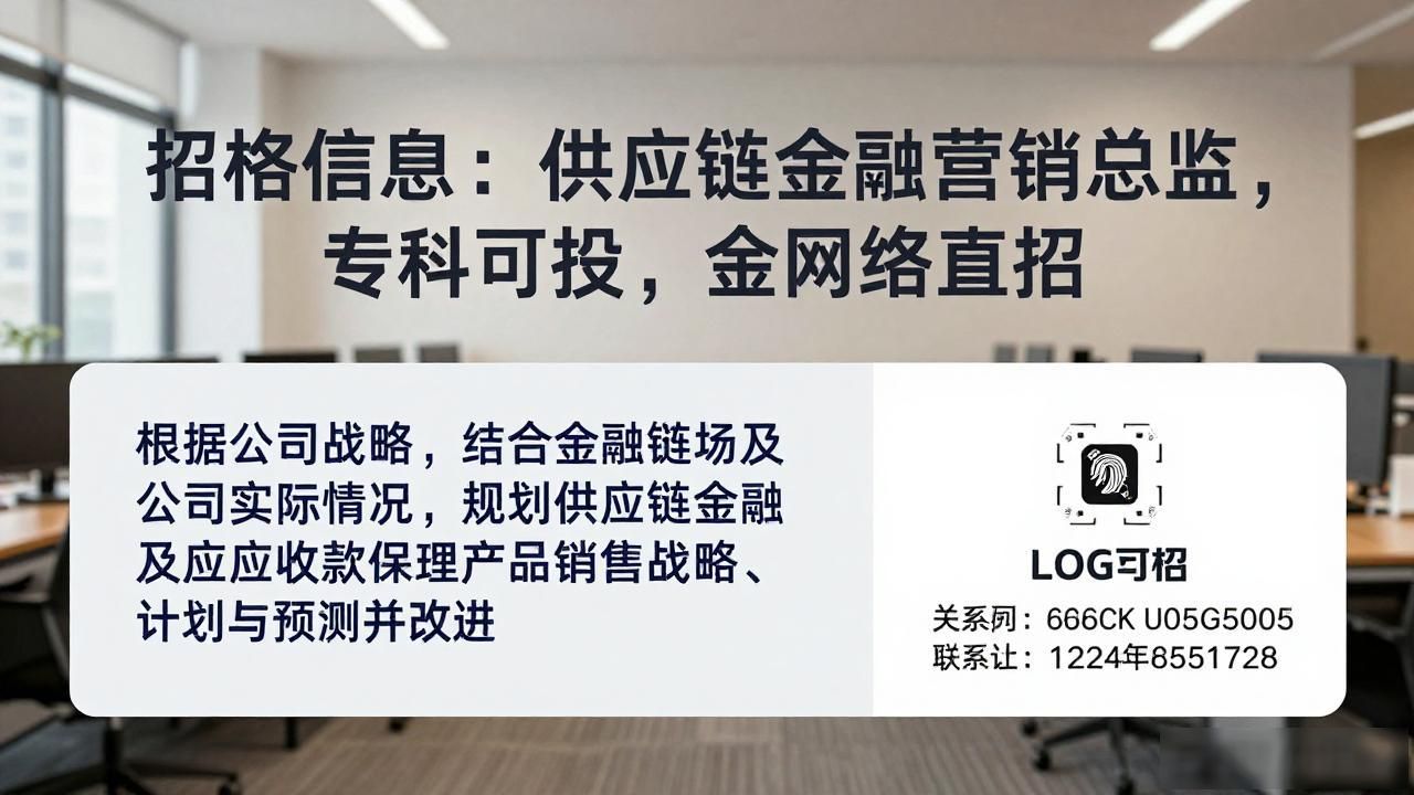 供应链金融营销总监_区域业务负责人_招聘信息