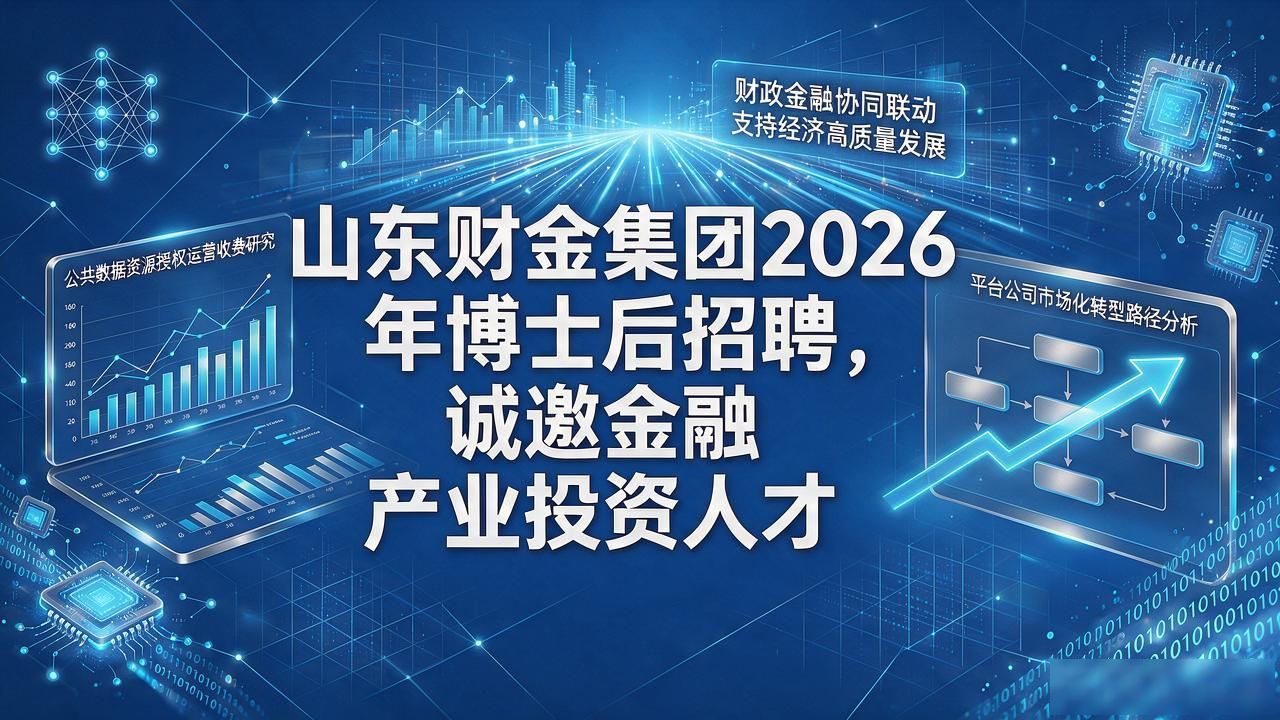 山东财金集团博士后招聘_招聘_博士后研究人员招聘条件