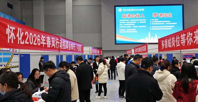 怀化2026年春风行动 招聘会 湘鄂渝黔桂五省边际区域联合招聘_招聘会