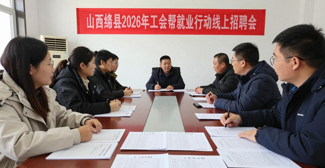 山西绛县工会帮就业行动_直播带岗新模式_招聘会