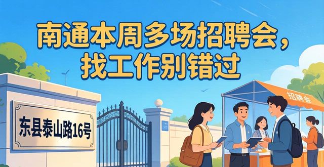 南通市公共就业服务机构招聘活动安排一览_招聘会_现场招聘会海安市