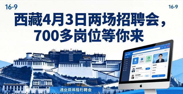 招聘会_2026年西藏高校毕业生招聘会_西藏高校毕业生专场招聘会