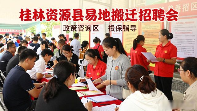 桂林就业服务精准对接_招聘会_资源县易地搬迁专场招聘会