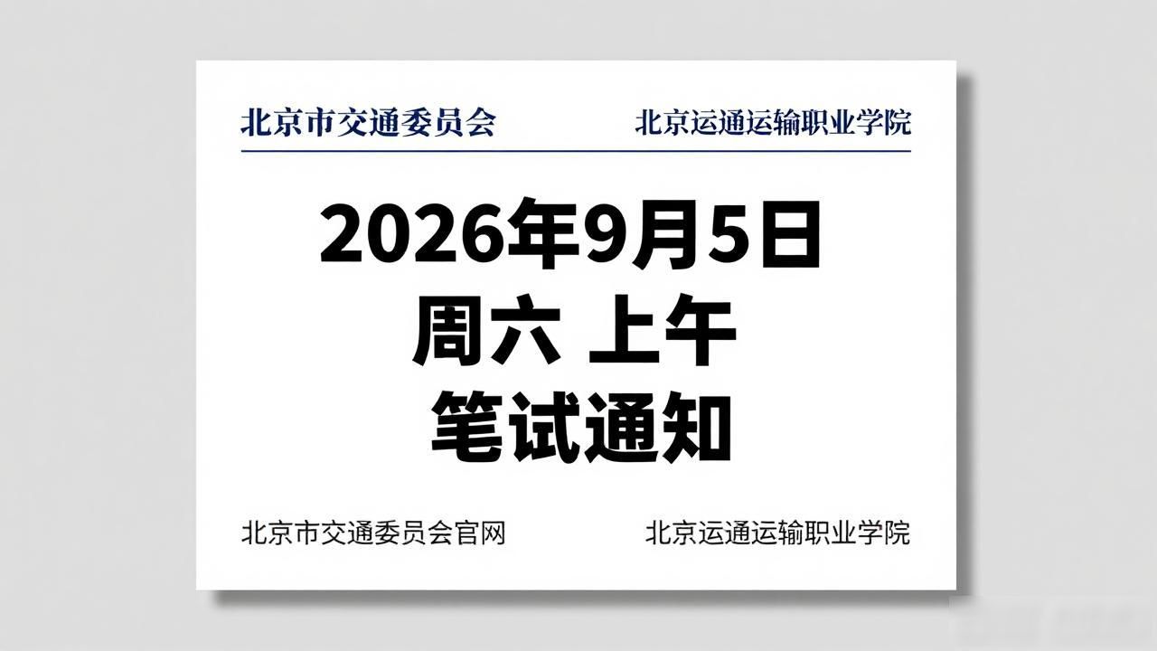 北京市交通委员会事业单位招聘2026年第二批_招聘信息_北京交通运输职业学院招聘公告