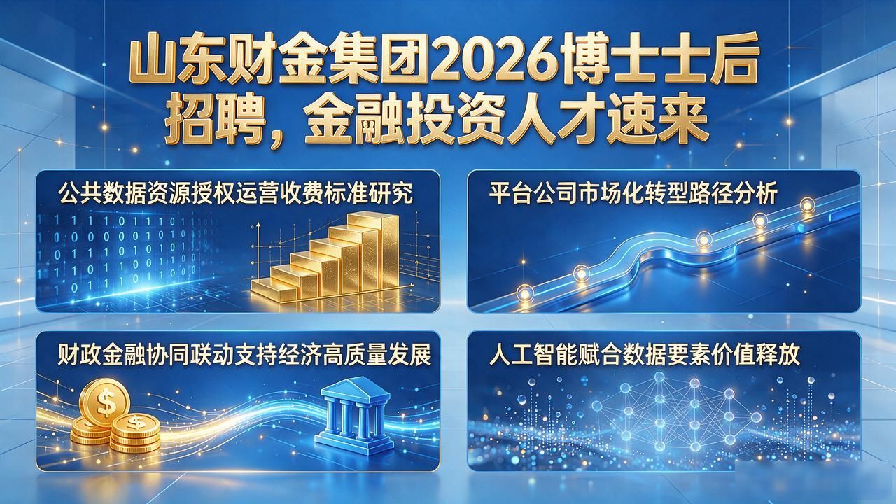 山东财金集团博士后招聘_招聘_博士后研究人员招聘条件