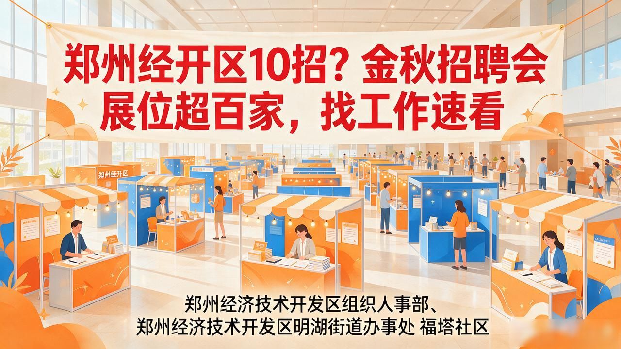 中原福塔西广场招聘会_招聘会_郑州经开区2026年金秋招聘会