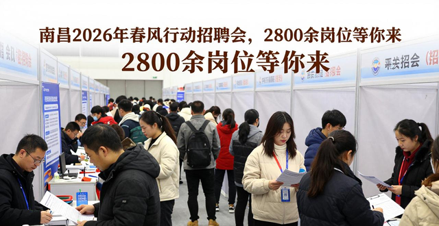 高校毕业生就业援助季_招聘会_南昌市春风行动招聘会