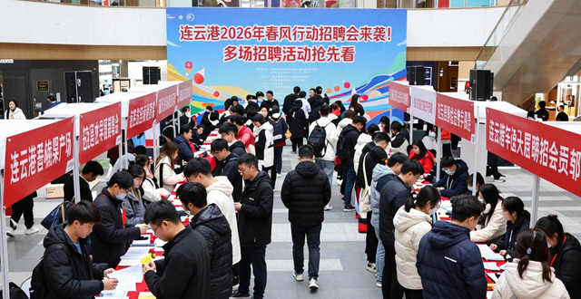 连云港优质岗位发布_连云港市春风行动招聘会_招聘会