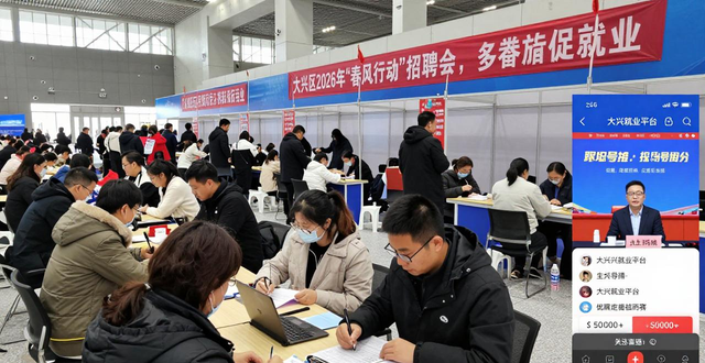 招聘会_大兴区“6+5+3”产业发展 就业岗位招聘会 现场对接网络投递直播带岗
