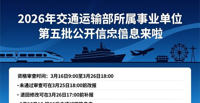 交通运输部所属事业单位2026年度第五批统一公开招聘_交通运输部所属事业单位招聘条件_招聘信息