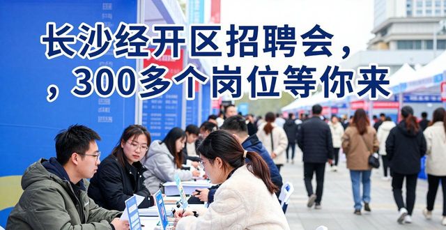广汽埃安招聘信息_长沙经开区招聘会_招聘会