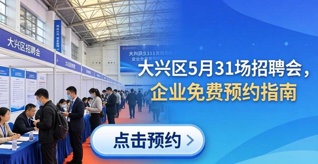 大兴区招聘会安排_大兴就业平台预约_招聘会