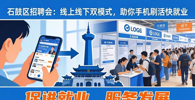 高校毕业生就业服务_石鼓区零工市场招聘会_招聘会