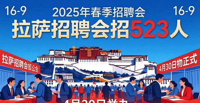招聘信息_2026年拉萨市招聘会_拉萨市专场招聘会