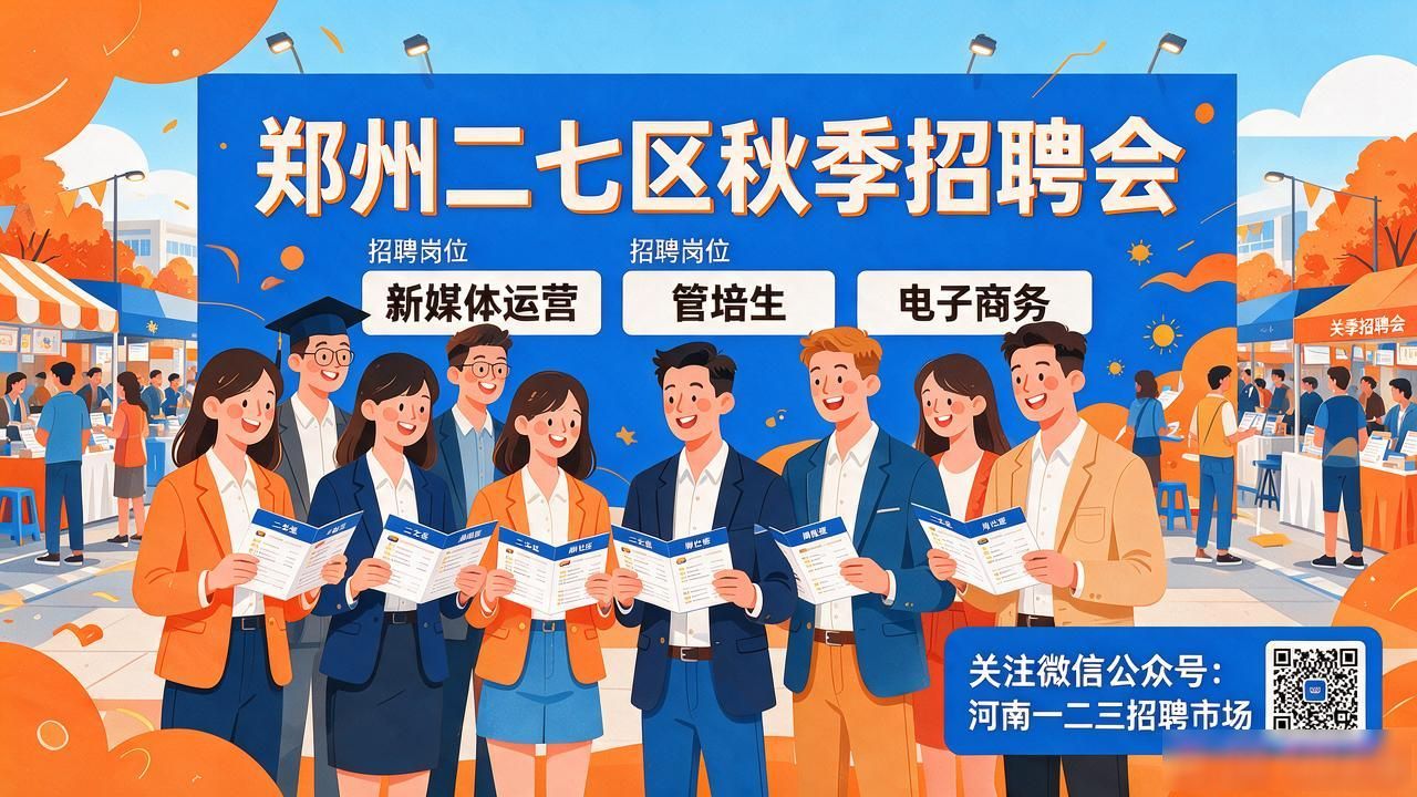 郑州市二七区招聘会_招聘会_河南123人才网招聘会