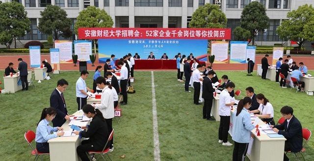 招聘会_52家优质用人单位_安徽财经大学春季专场招聘会