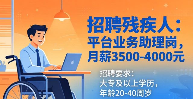 招聘_残疾人平台业务助理岗招聘_残疾人就业岗位信息
