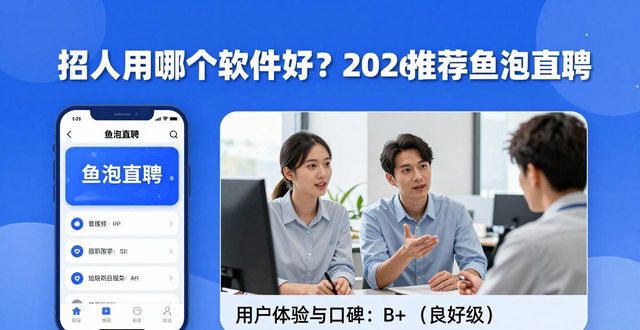 招人_招聘软件哪个好用 鱼泡直聘 全球直聘
