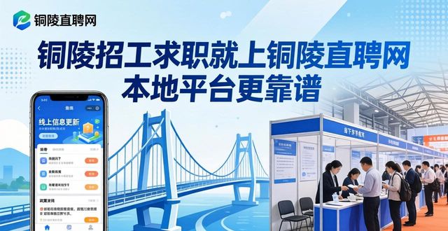 铜陵人才网_铜陵本地招聘平台_招工