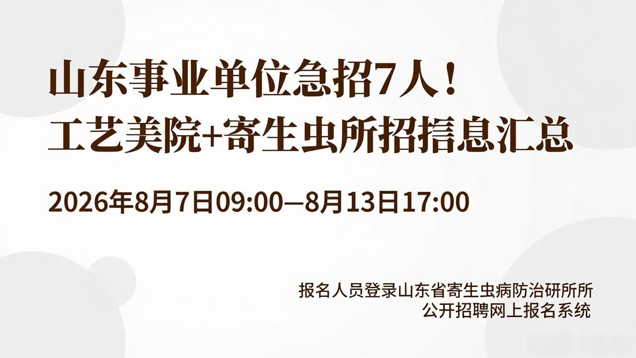 招聘信息_山东寄生虫病防治研究所招聘初级专业技术岗位人员_山东工艺美术学院招聘初级岗位人员