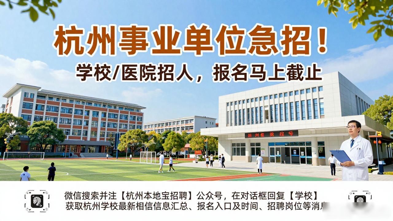 杭州学校招聘_杭州教师招聘_招聘信息