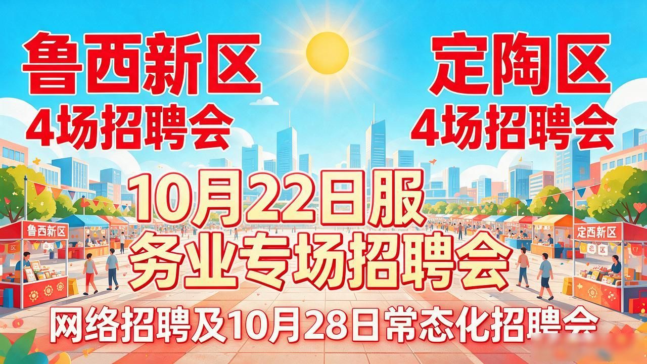 菏泽市高校毕业生专场招聘会_招聘会_菏泽市10月份招聘活动