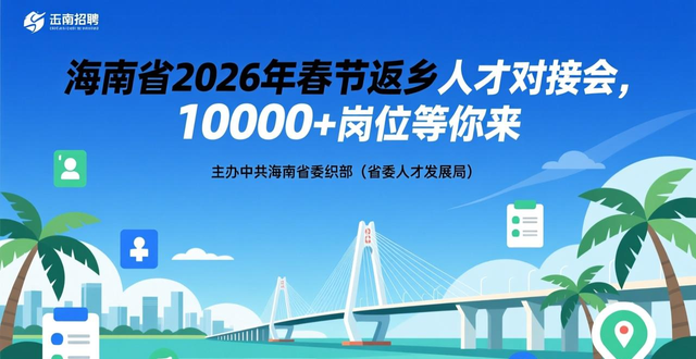 线上线下10000+岗位_海南省2026年春节返乡人才对接会_招聘会