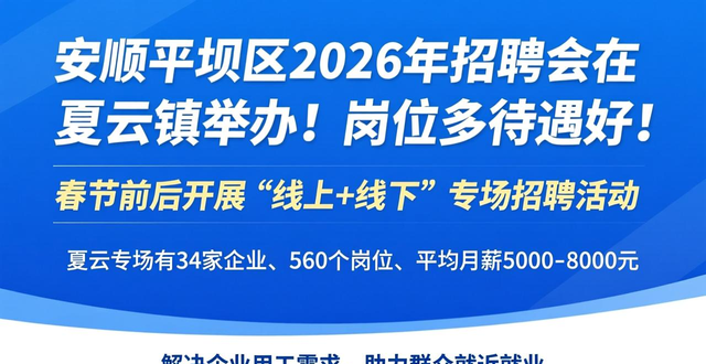 平坝区就业援助季现场招聘会_招聘会_贵州省安顺市平坝区春风行动招聘会
