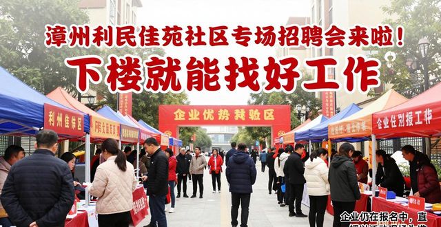 招聘会_零工就业保障_漳州利民佳苑专场招聘会
