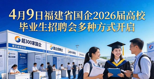 福州大学旗山校区招聘会_福建省国有企业2026届高校毕业生招聘会_招聘会