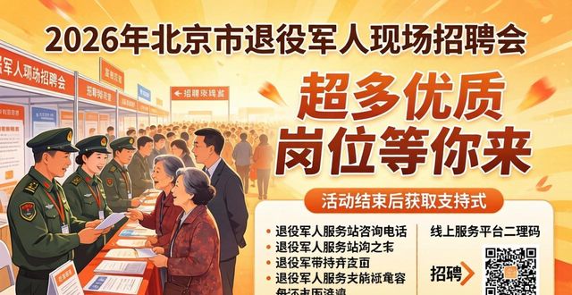 退役军人国企招聘_招聘会_北京市退役军人现场招聘会