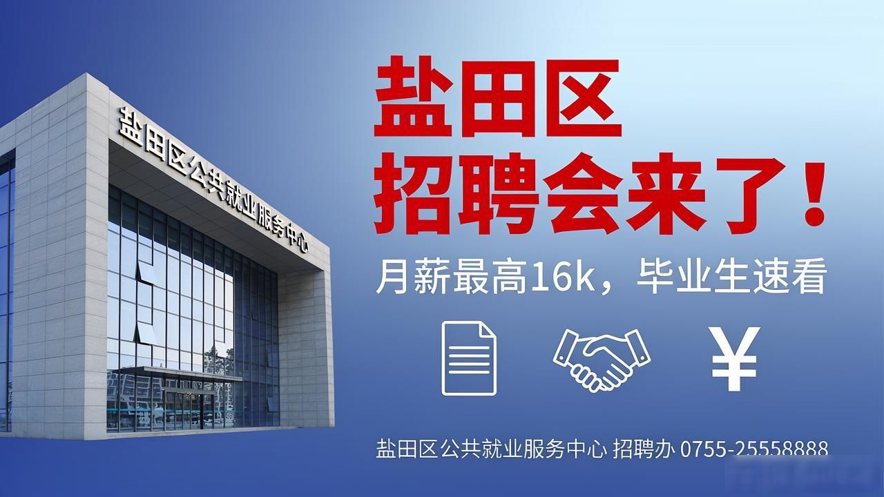 招聘会_盐田区人力资源局招聘会_2026年盐田区高校毕业生专场招聘会