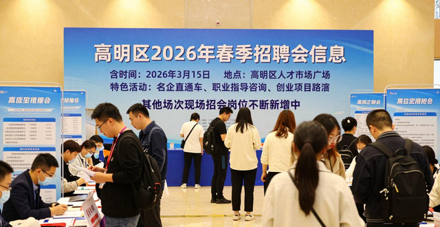 招聘会_高明区2026年春季系列现场招聘会 世纪广场专场 2月25日招聘会
