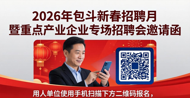 中国包头高新技术人才服务中心招聘会_招聘会_包头市2026年新春招聘月暨重点产业企业专场招聘会
