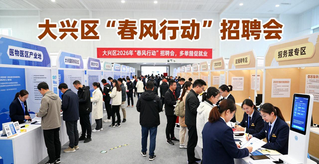 招聘会_北京人力社保局招聘会_大兴区春风行动专场招聘会