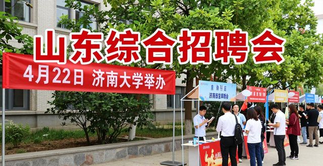 招聘会_济南大学2026年招聘会_山东省高校毕业生就业平台