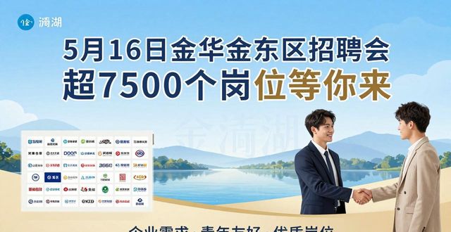金东区大学生专场招聘会_三湖映城 职为您来招聘会_招聘会