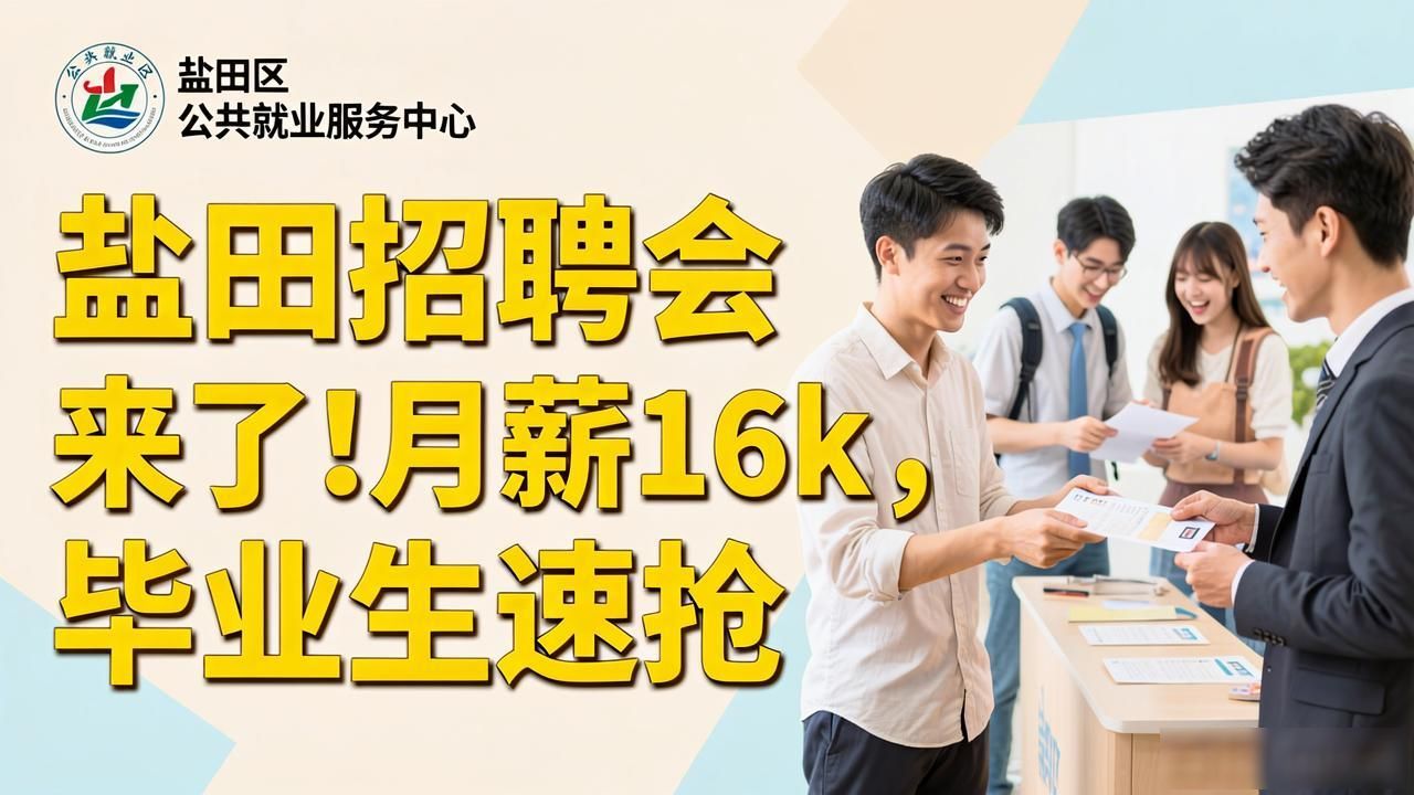 盐田区人力资源局招聘会_招聘会_2026年盐田区高校毕业生专场招聘会