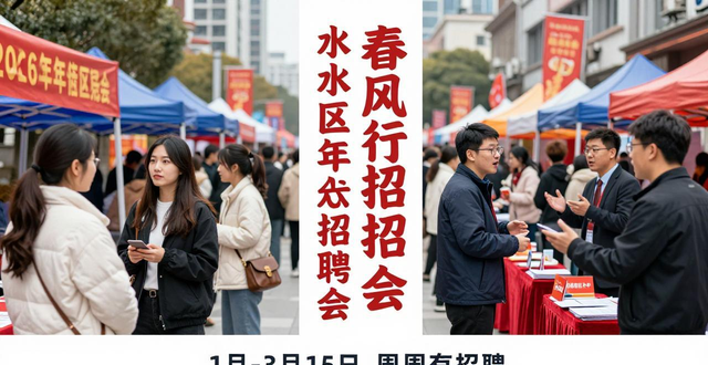招聘会_水城区就业援助季招聘会_水城区春风行动招聘会