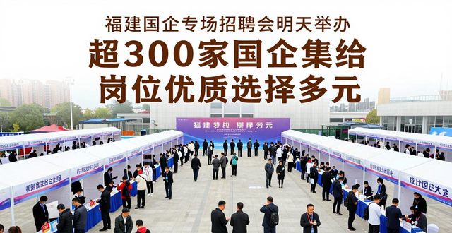 招聘会_福州大学旗山校区招聘会_福建省国有企业2026届高校毕业生招聘会