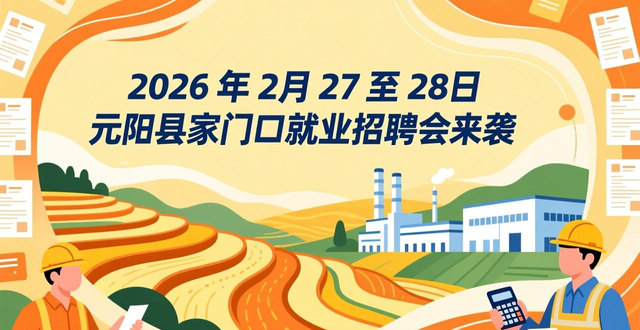 元阳县家门口就业双渠道择业招聘会_招聘会_元阳县中介引企招小商现场招聘会