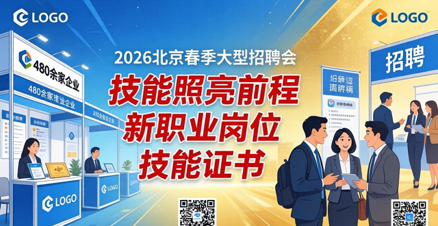 招聘会_2026年春季招聘会_北京春季大型招聘会