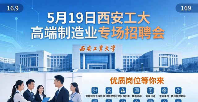 职引未来—2026年西安市重点行业高校巡回招聘活动西安工业大学站高端制造业专场_招聘会_西安工业大学高端制造业专场招聘会