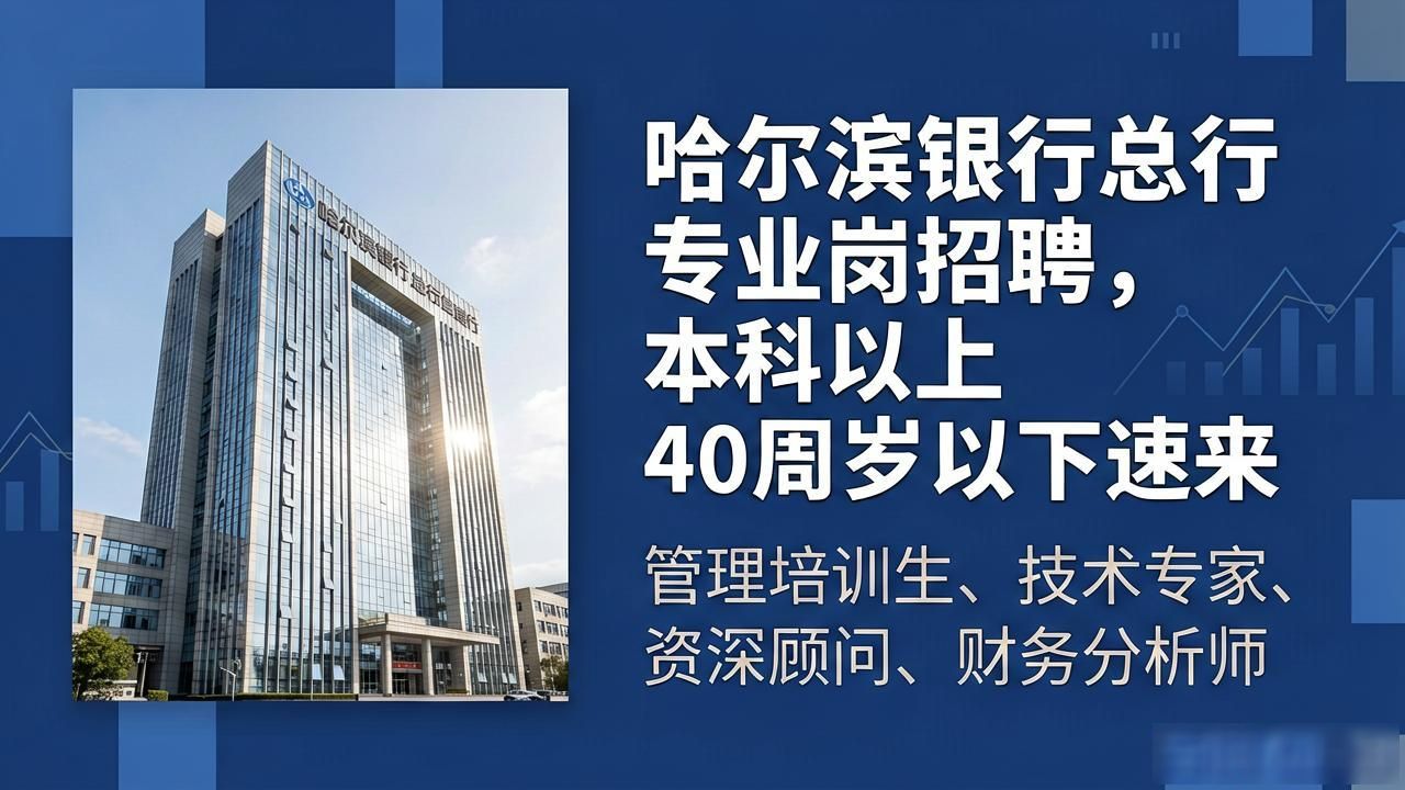 哈尔滨银行社会招聘职位_招聘_哈尔滨银行总行招聘